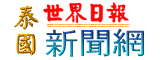 4.泰國世界日報新聞網